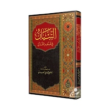 Et-Tibyan Fi Ulumi'L Kur'An Arapça / Muhammed Ali Es-Sabuni