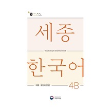 Sejong Hakdang Korece Eğitim Kelime Grameri 4b Seviyesi