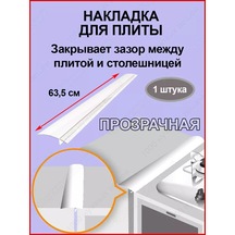 1000 Nuznyh Vesej Tezgah İçin Koruyucu Plaka / Derz Aralığı Koruyucu 100878554 Beyaz