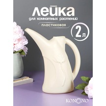 Konono Çiçekler Ve İç Mekan Bitkileri İçin 2 Litrelik Sulama Kabı 443707490