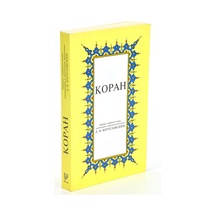 Kopah; Kur'Ân-I Kerîm Rusça Meâli