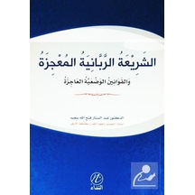 Eş-Şeriatir Rabbaniyye El Mucize (Arapça)