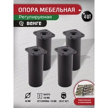 Artena Mobilya Ayarlanabilir Ayaklar Wenge 100 Mm, 4 Adet + Bağlantı Elemanları 196464010 Wenge