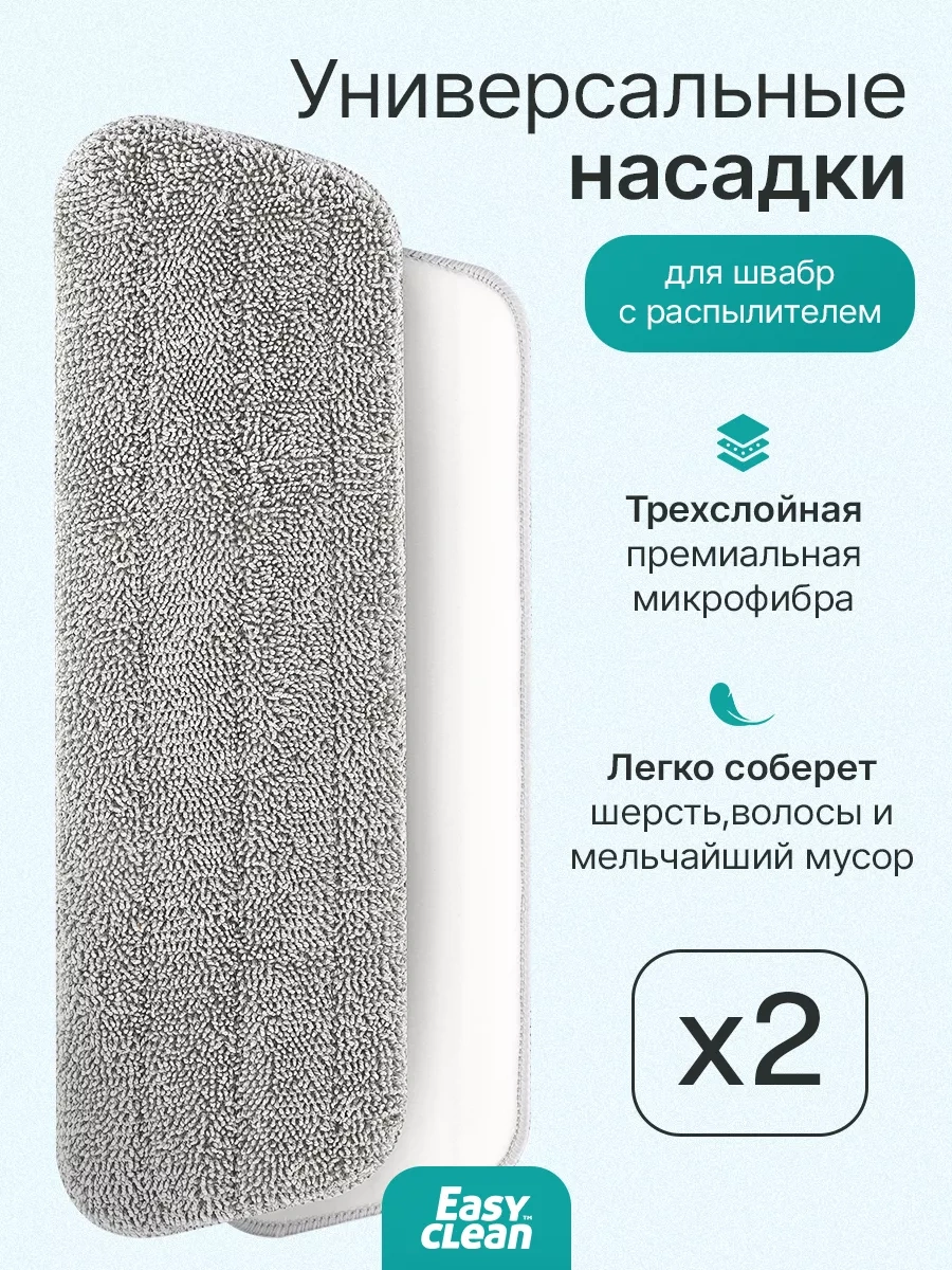 Easy Clean Püskürtmeli Paspas Başlıkları 2 Adet 201303628