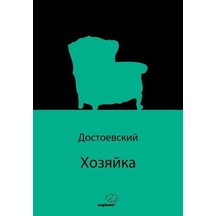 Хозяйка (Rusça) / Fyodor Mihailoviç Dostoyevski