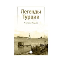 Türkiye'nin Efsaneleri Легенды Турции / Anastasiia Zherdieva