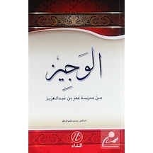 El-Veciz (Ömer bin Abdülaziz'in Hayatı) (Arapça)