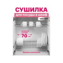 Fourniture Dolap Tipi Bulaşık Kurutucu 70 Cm Krom 151834216 Krom