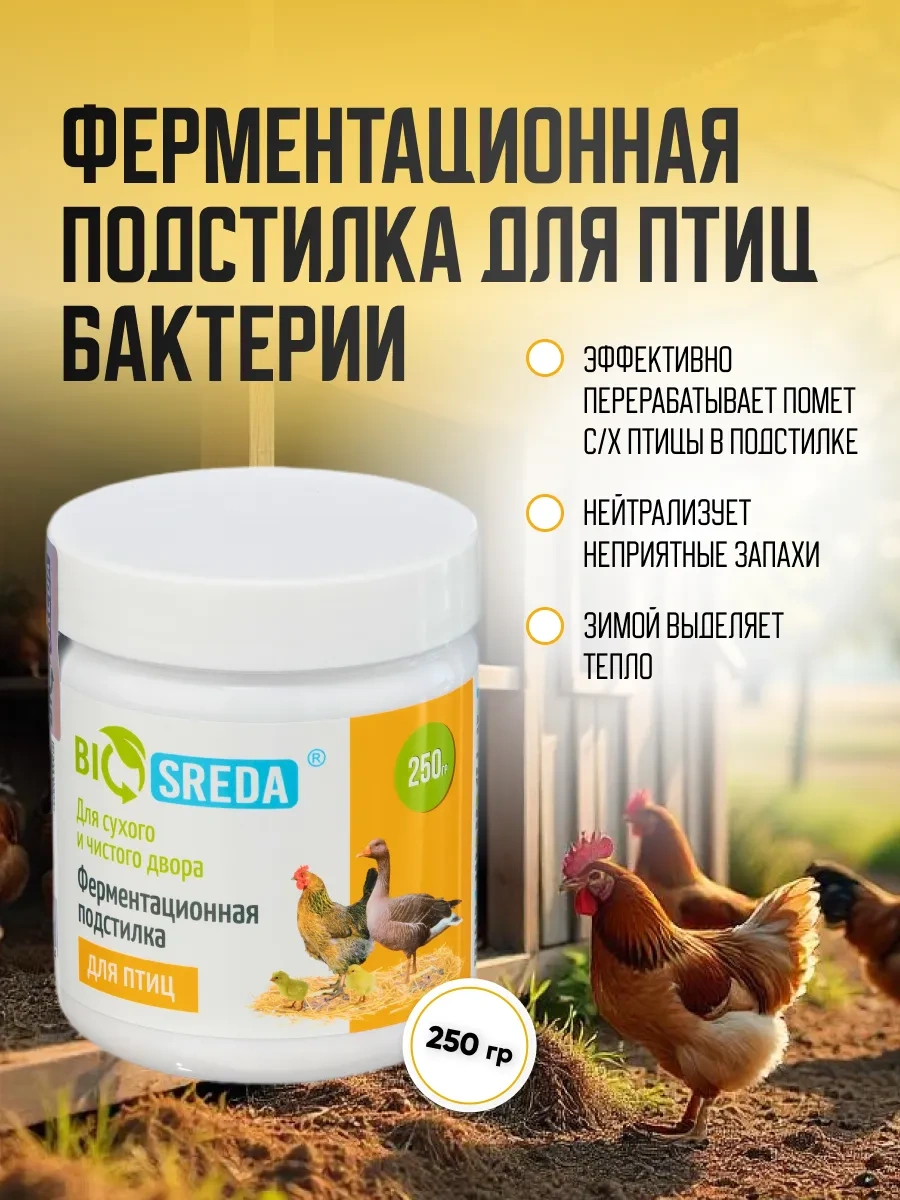 Biosreda Kuşların Altlığı İçin Ekolojik Bakteriler, Koku Giderici 250 G 13638374