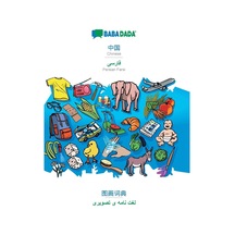 Chinese İn Chinese Script - Persian Farsi İn Arabic Script , Visual Dictionary: Babadada Chinese İn Chinese Script - Persian Farsi İn Arabic Script , Visual Dictionary