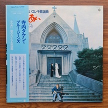 Takeshi Terauchi & Blue Jeans Electric Pop Songs Without Lyrics