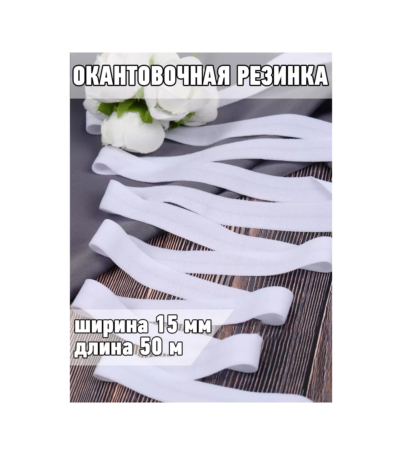 Mag - Svejnaa Furnitura Dantel Dikişi İçin İç Çamaşırı Kenar Lastiği 15 Mm 50 M 38992757