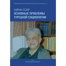Основные Проблемы Турецкой Социологии / Baykan Sezer