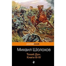 And Quiet Flows The Don 1 (Russian Edition) PB 9785699754144