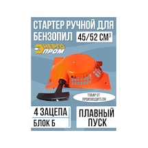 Energoprom Energoprom 45/52 Cm3 Manuelli Testere Marş Kolu, Blok B 301193069