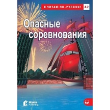 Opasnyye Sorevnovaniya+Audio (A2) - Elena Gribkova Hamiti -  Sue Murray - Nüans