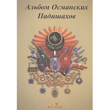 Osmanlı Padişahları Albümü (Rusça ) / Kolektif 9789752563988