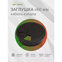 Kleyman Kablo Kanalı Kapağı D 60mm Siyah 174165995 Siyah