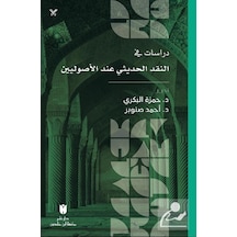 Dirasat Fi'N-Nakdi'L-Hadîsî İnde'L-Usûliyyîn / Ahmad Snober