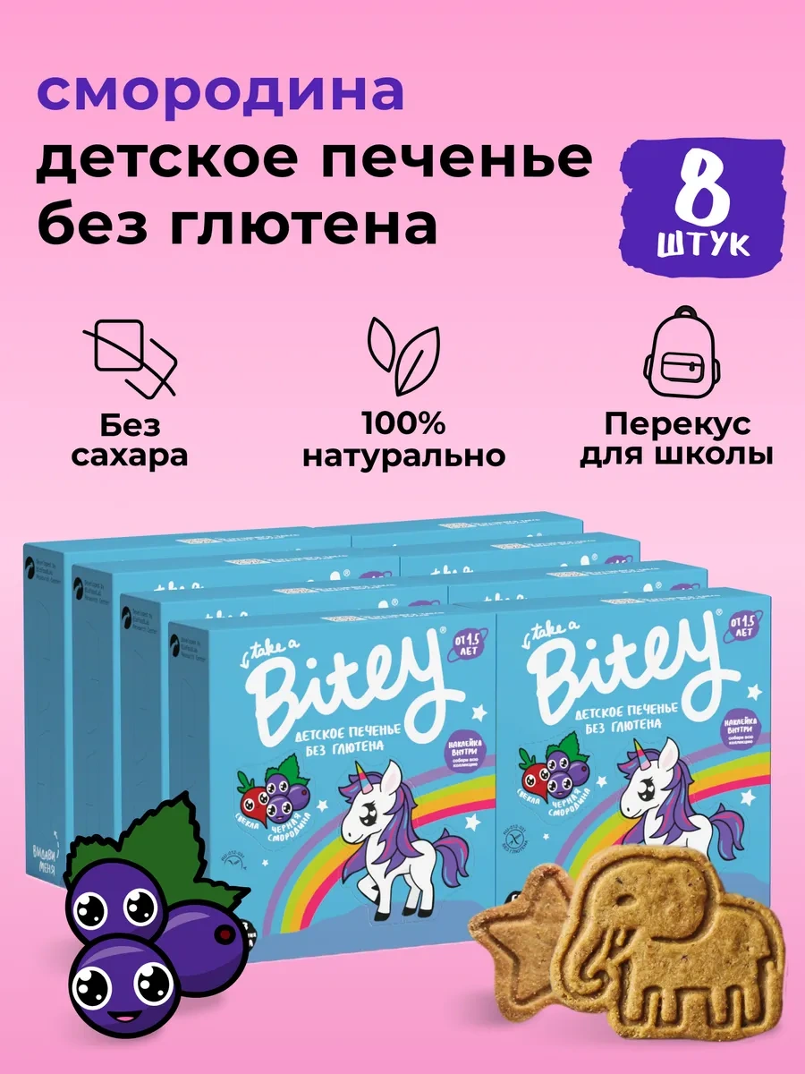 Take A Bitey Bitey Şekersiz Çocuk Bisküvisi, Frenk Üzümü, 8'li X 125 Gr 12625247