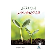İdaretu'l Amel el İğasi ve'l İnsani - Yahya Sayed Omar - Asalet Yayınları