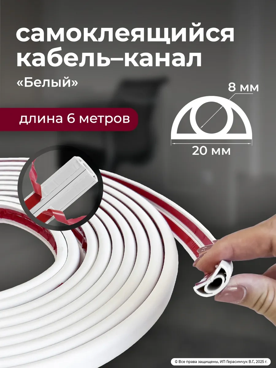 Amodecor 6m Beyaz 20 8mm Kendinden Yapışkanlı Kablo Oluğu 299459897