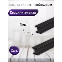 Duvar Paneli İçin Bağlantı Parçası, 6mm. Siyah, 2 Adet 225346408 Siyah