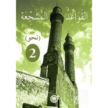 El-Kavaidu'L-Müşeccia Nahiv 2 / Halil İbrahim Kaçar