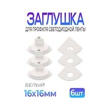 Fobz Led Şerit Profili İçin Kapak 16mm Beyaz 6 Adet 334098543 Beyaz