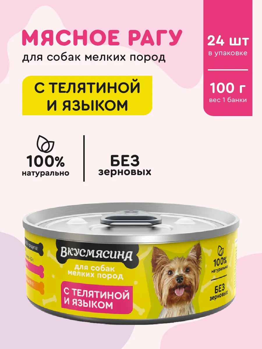 Vkusmasina Küçük Irk Köpekler İçin Yaş Mama Dana Eti + Dil 100g 24 Adet 222879088