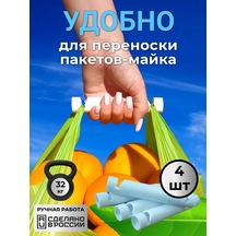 Coromyslo Poşetler İçin Kulp. 4 Adet. 176966475 Beyaz