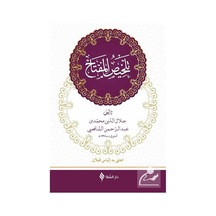 Telhisül -Miftah -Arapça  - Hatip el -Kazvini  - Şifa Yayınevi