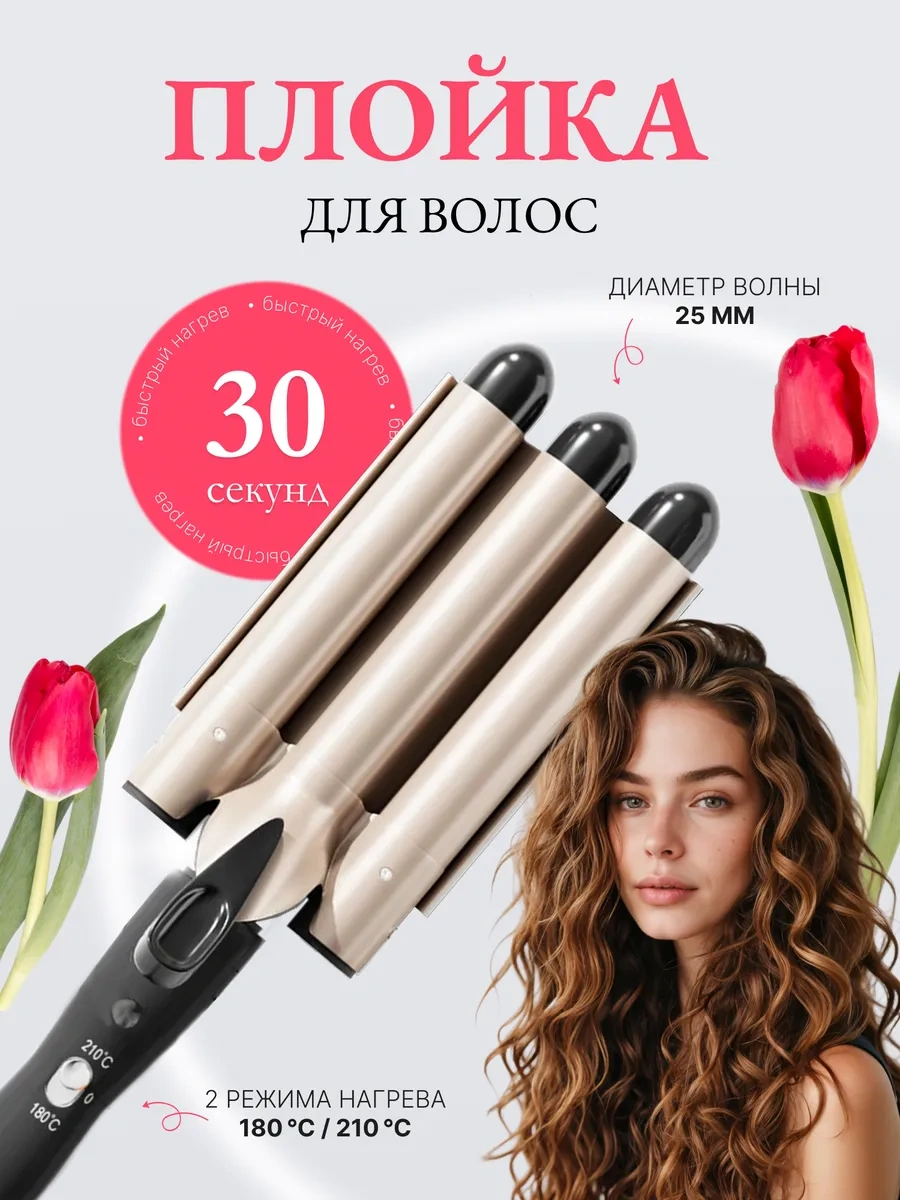 Bej Üç Dalgalı Saç Düzleştirici Maşa Ve Bukle Maşası 423864669 Bej