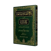Manihu'l-Gana ve Müzilü'l-Ana An Kitabi'l Bina (Arapça) / Ahme...
