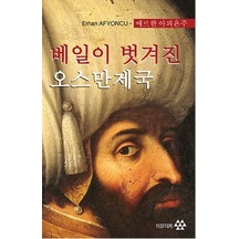 Peçesi Düşen Osmanlı-Korece - Erhan Afyoncu - Yeditepe Yayınevi