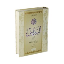 En Nibras Şerhu Şerhil Akaidi Nesefi Arapça Metin / El Allame El Ferhari