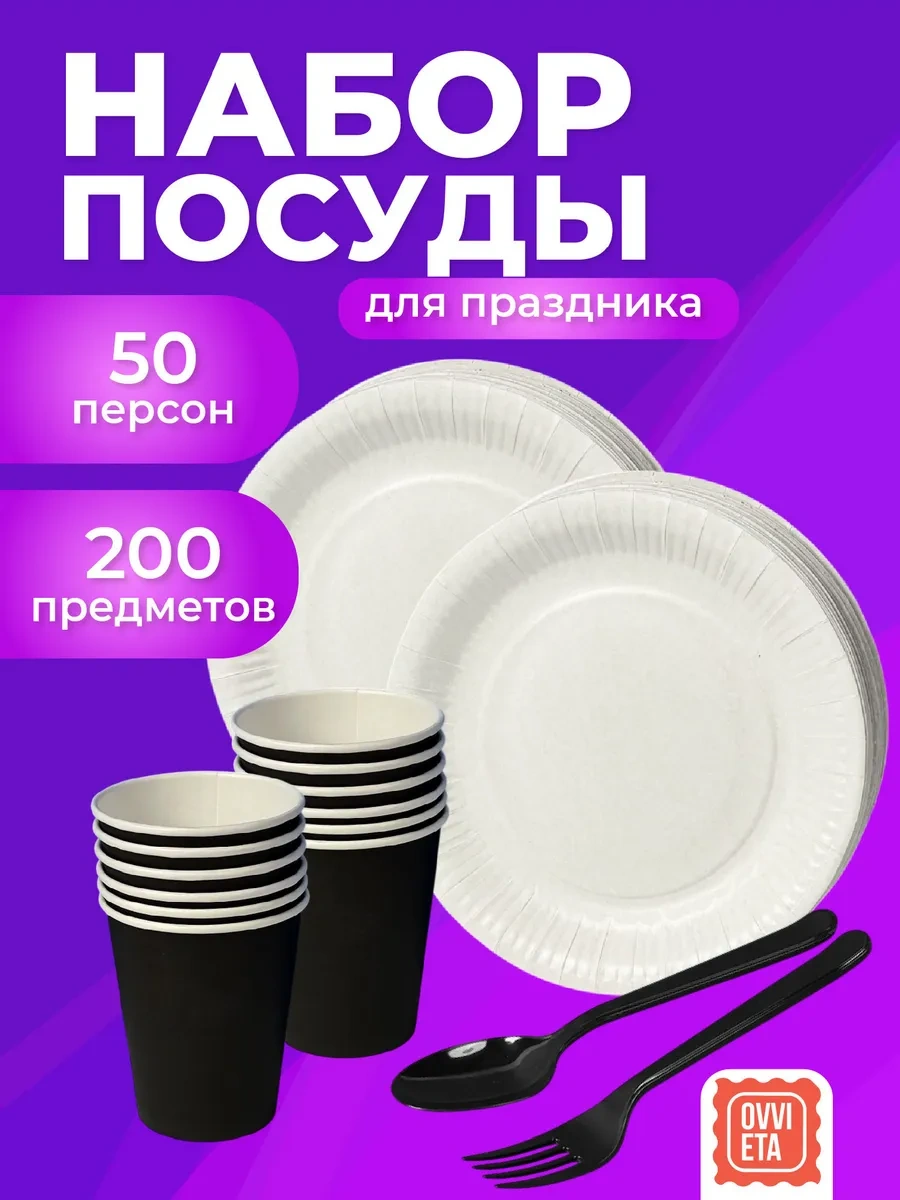 Ovvıeta Tek Kullanımlık Parti Seti 50 Kişilik 234606714 100 adet