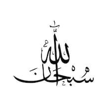 Arapça Sübhanallah Yazısı Kaliteli Kaliteli Sticker 10 X 10 Cm