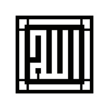 Kufi Hat Yazısı Allah Lafzı Model 2 Oto Özel Yeni Kaliteli Kaliteli Sticker 15 X 15 Cm