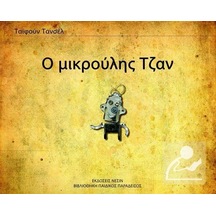 Minik Can - Yunanca - Tayfun Tansel - Nesin Yayınevi