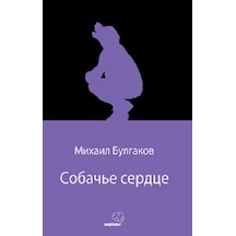 Собачье Сердце Köpek Kalbi Rusça