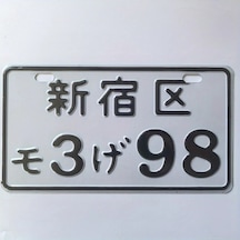 Sunshine011  Jdm Shinjuku Plakası: 1 Adet Japon Yazılı Alüminyum Plaka - Araç, Motosiklet, Dekor Ve