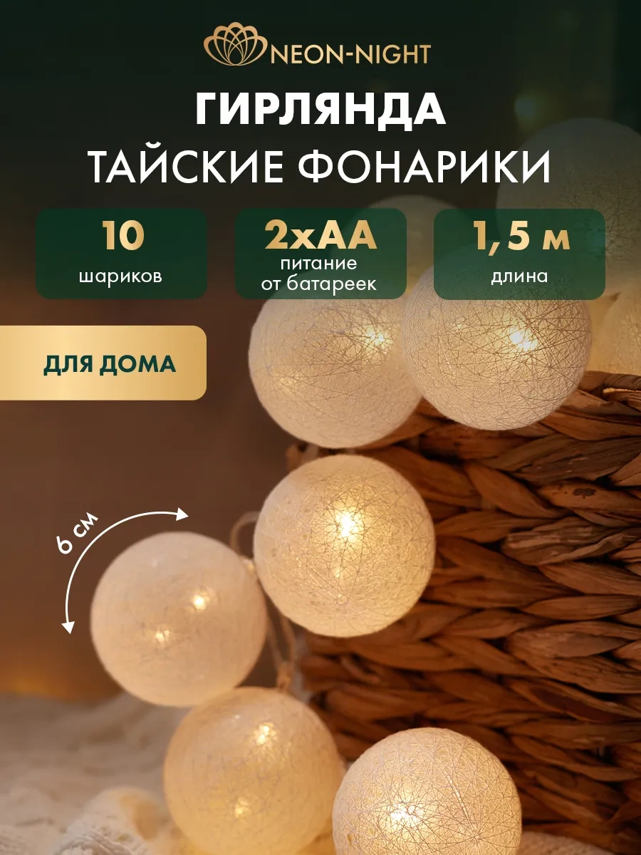 Neon-nıght Çeşitli Tasarımlarda 1,5m Pile Çalışan Ev İçin Thai Fenerleri Işık Şeridi 14956010 Beyaz