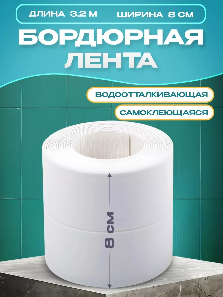 Toptape Banyo İçin Bordür Şeridi 268709797 Beyaz