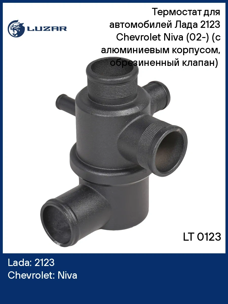 Luzar Lada 2123 Chevrolet Niva 02- İçin Termostat Lt 0123 51401668