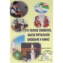 Abdest Gusül Ve Namazı Öğreniyorum (Rusça) / Asım Uysal