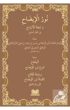 Nurul İzah Arapça Yeni Dizgi / Hasan Bin Ammar Şurunbulalı