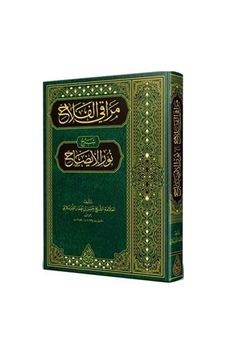 Merakı'l-Felah Şerhu Nuri'l-İzah (Arapça) / Allame Hasan b. Am...