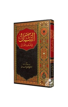 Et-Tibyan Fi Ulumi'L Kur'An Arapça / Muhammed Ali Es-Sabuni