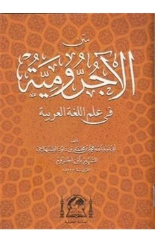 Metni Ecrumiyye (Arapça Cep Boy) / Sıddık Payalan Metni Ecrumiyye (Arapça Cep Boy) / Sıddık Payalan